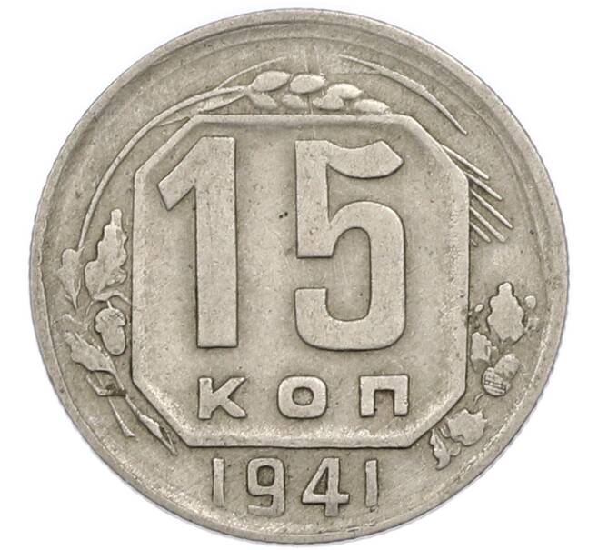 Монета 15 копеек 1941 года (Артикул: T11-48766) — Фото №1