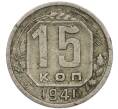 Монета 15 копеек 1941 года (Артикул: T11-48767) — Фото №1
