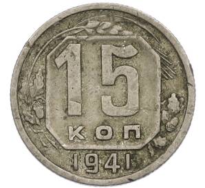 15 копеек 1941 года — Фото №1