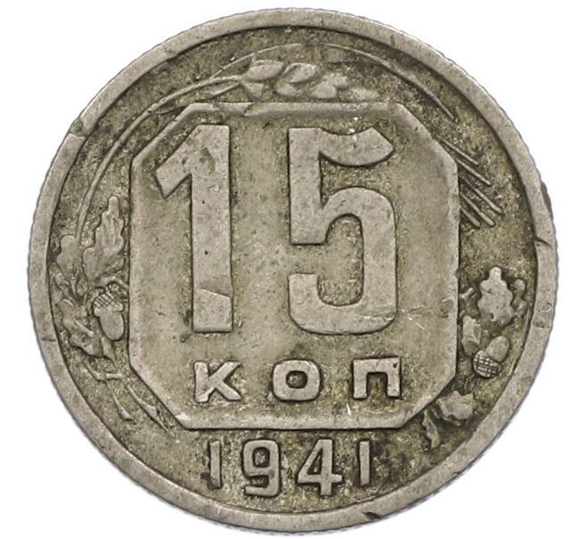 Монета 15 копеек 1941 года (Артикул: T11-48767) — Фото №1
