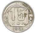 Монета 15 копеек 1941 года (Артикул: T11-48768) — Фото №1