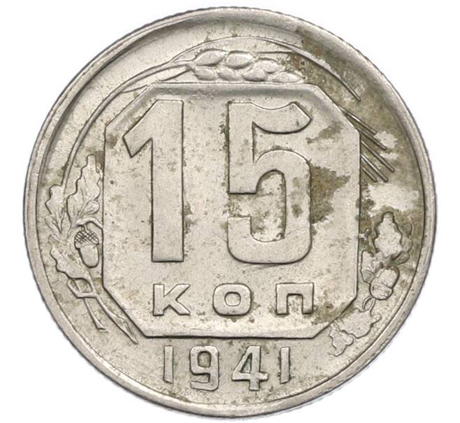 Монета 15 копеек 1941 года (Артикул: T11-48768) — Фото №1