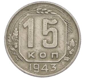 15 копеек 1943 года — Фото №1
