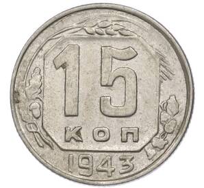 15 копеек 1943 года — Фото №1