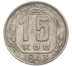 15 копеек 1943 года — Фото №1