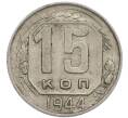 Монета 15 копеек 1944 года (Артикул: T11-48772) — Фото №1