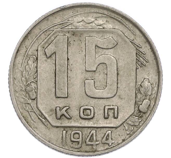 Монета 15 копеек 1944 года (Артикул: T11-48772) — Фото №1