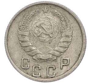 15 копеек 1944 года — Фото №2