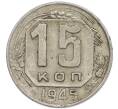Монета 15 копеек 1945 года (Артикул: T11-48773) — Фото №1
