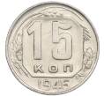 Монета 15 копеек 1946 года (Артикул: T11-48774) — Фото №1