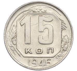 15 копеек 1946 года — Фото №1