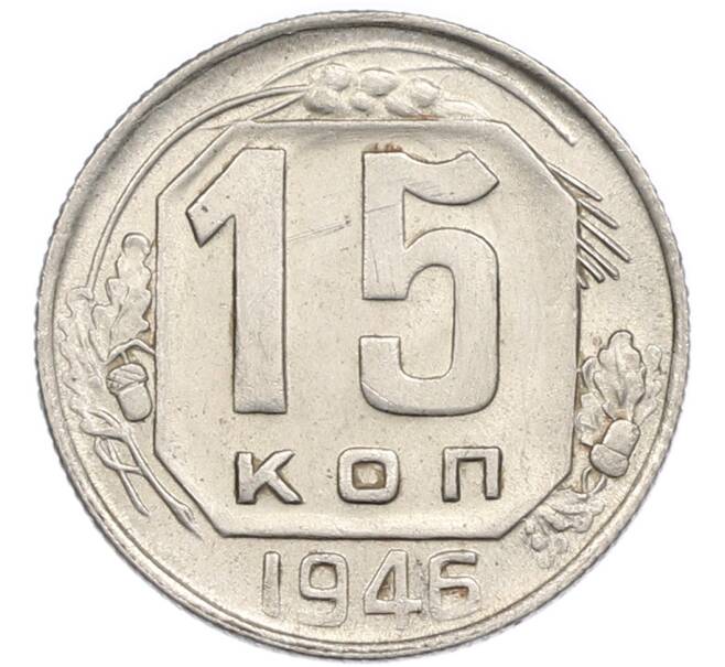 Монета 15 копеек 1946 года (Артикул: T11-48774) — Фото №1