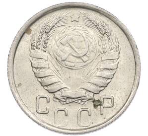 15 копеек 1946 года — Фото №2