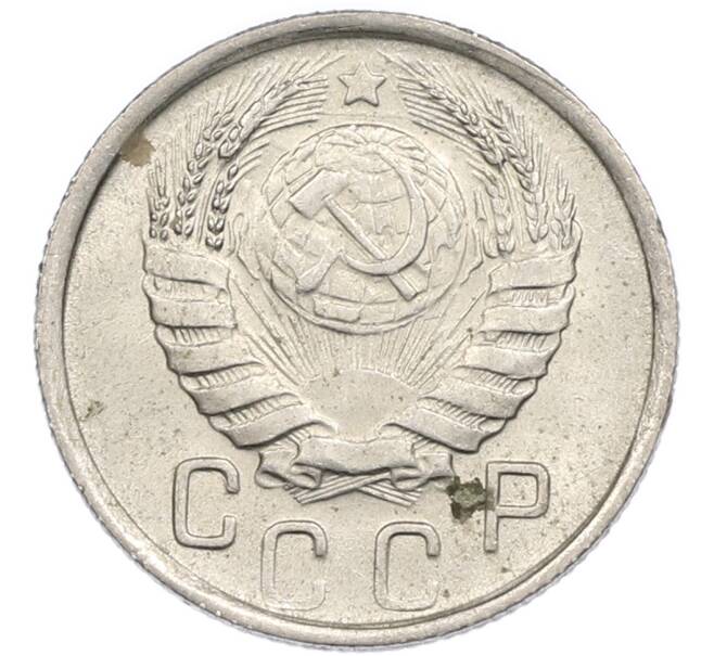 Монета 15 копеек 1946 года (Артикул: T11-48774) — Фото №2