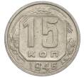 Монета 15 копеек 1946 года (Артикул: T11-48775) — Фото №1