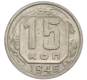 15 копеек 1946 года — Фото №1