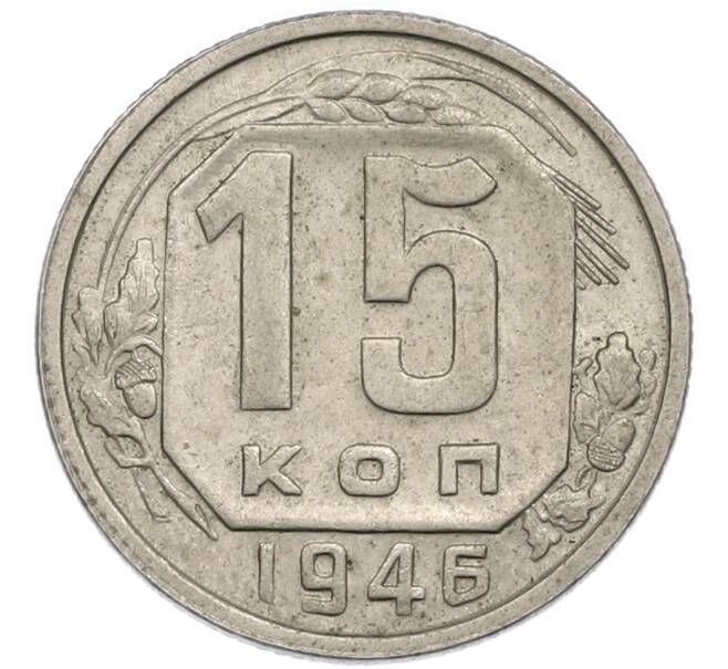 Монета 15 копеек 1946 года (Артикул: T11-48775) — Фото №1