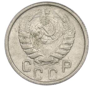 15 копеек 1946 года — Фото №2