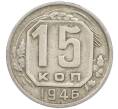 Монета 15 копеек 1946 года (Артикул: T11-48776) — Фото №1