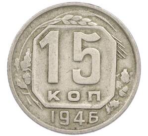 15 копеек 1946 года — Фото №1