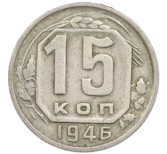 Монета 15 копеек 1946 года (Артикул: T11-48776) — Фото №1