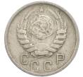 Монета 15 копеек 1946 года (Артикул: T11-48776) — Фото №2