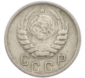 15 копеек 1946 года — Фото №2