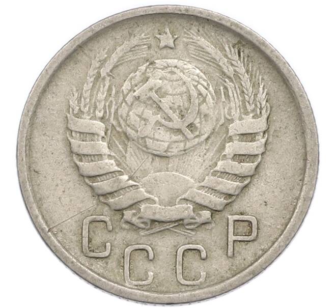 Монета 15 копеек 1946 года (Артикул: T11-48776) — Фото №2