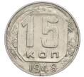 Монета 15 копеек 1948 года (Артикул: T11-48777) — Фото №1