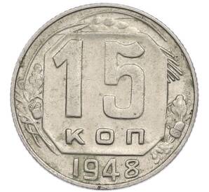 15 копеек 1948 года — Фото №1