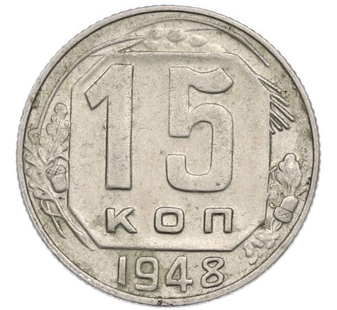 Монета 15 копеек 1948 года (Артикул: T11-48777) — Фото №1