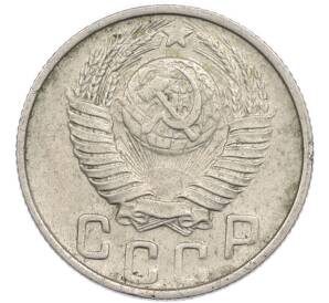 15 копеек 1948 года — Фото №2