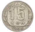 Монета 15 копеек 1948 года (Артикул: T11-48778) — Фото №1