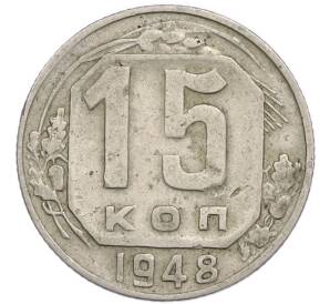 15 копеек 1948 года — Фото №1