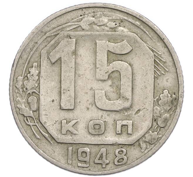 Монета 15 копеек 1948 года (Артикул: T11-48778) — Фото №1