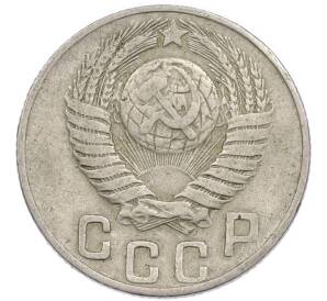 15 копеек 1948 года — Фото №2