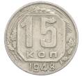 Монета 15 копеек 1948 года (Артикул: T11-48779) — Фото №1