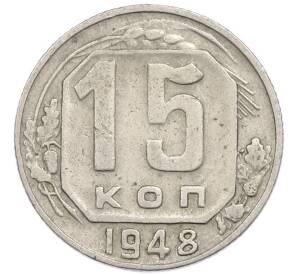 15 копеек 1948 года — Фото №1