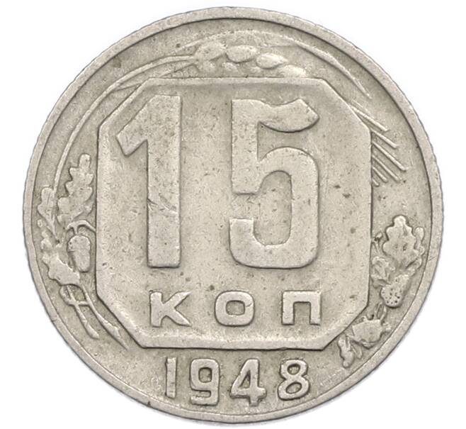 Монета 15 копеек 1948 года (Артикул: T11-48779) — Фото №1