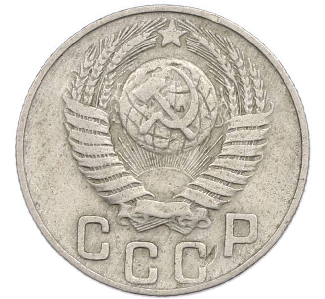 Монета 15 копеек 1948 года (Артикул: T11-48779) — Фото №2
