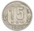 Монета 15 копеек 1949 года (Артикул: T11-48780) — Фото №1