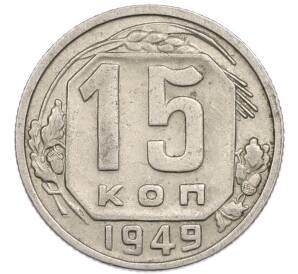 15 копеек 1949 года — Фото №1