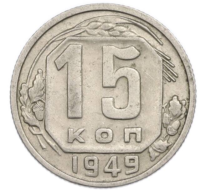 Монета 15 копеек 1949 года (Артикул: T11-48780) — Фото №1