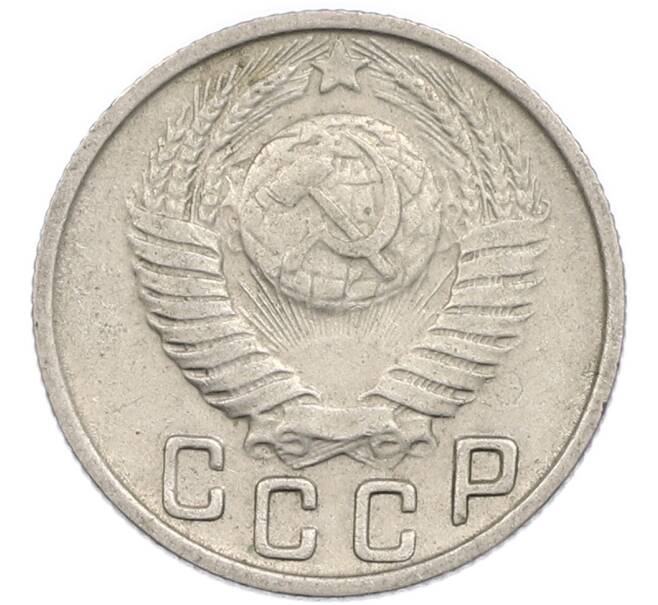 Монета 15 копеек 1949 года (Артикул: T11-48780) — Фото №2