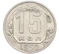 Монета 15 копеек 1950 года (Артикул: T11-48781) — Фото №1