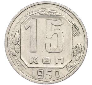 15 копеек 1950 года — Фото №1
