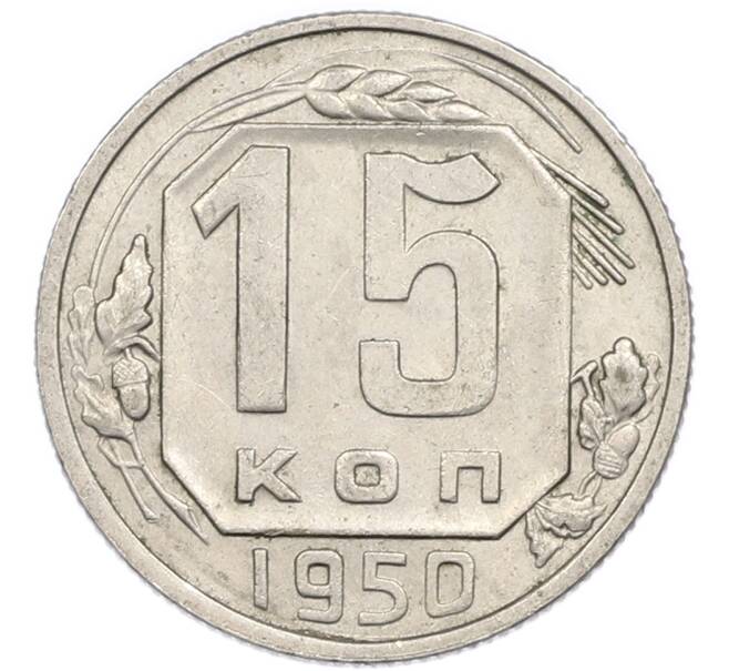 Монета 15 копеек 1950 года (Артикул: T11-48781) — Фото №1