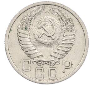 15 копеек 1950 года — Фото №2