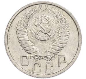 15 копеек 1951 года — Фото №2