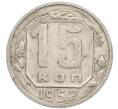 Монета 15 копеек 1952 года (Артикул: T11-48783) — Фото №1